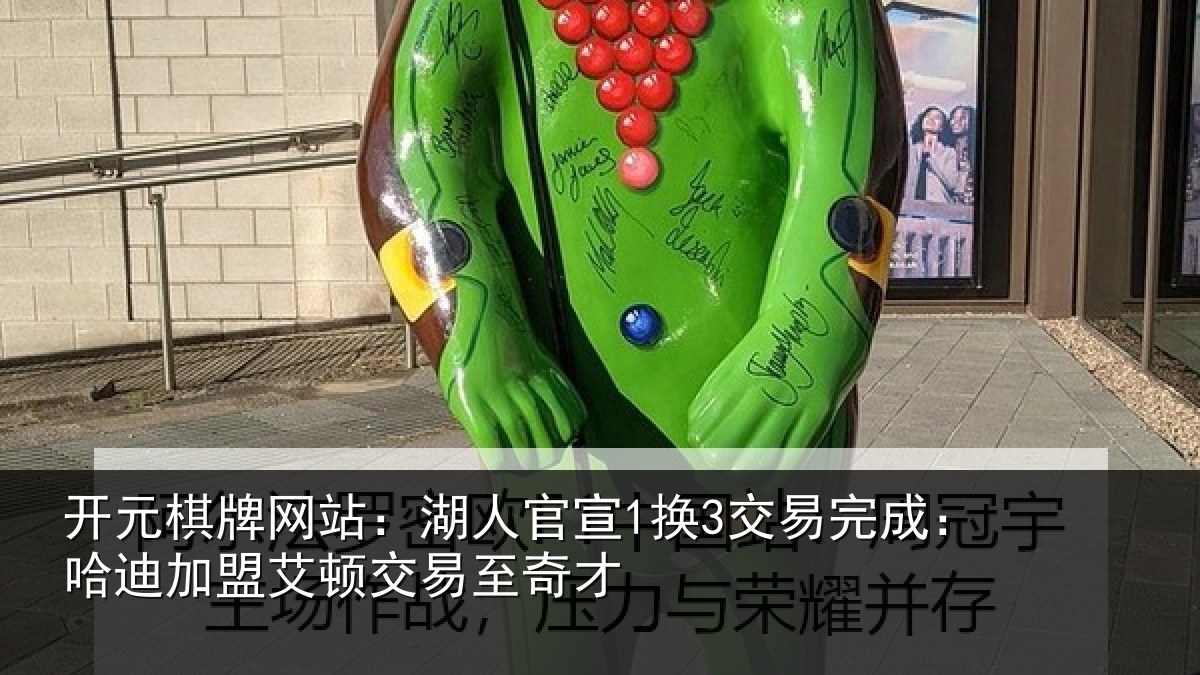 开元棋牌网站：湖人官宣1换3交易完成：哈迪加盟艾顿交易至奇才