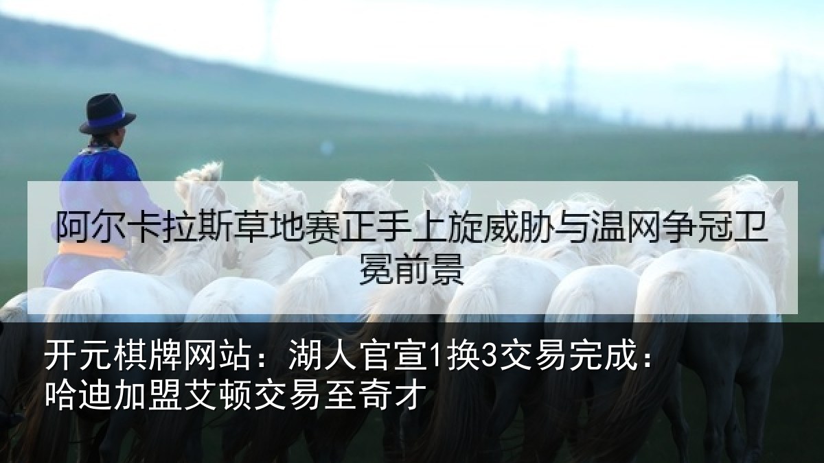 开元棋牌网站：湖人官宣1换3交易完成：哈迪加盟艾顿交易至奇才