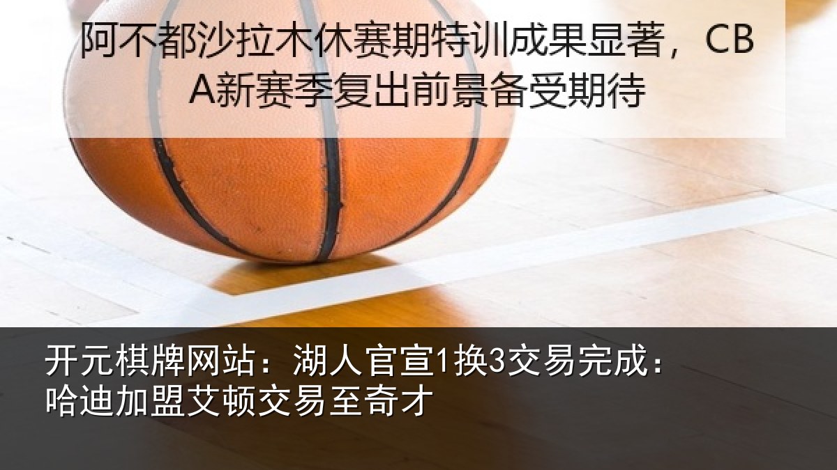 开元棋牌网站：湖人官宣1换3交易完成：哈迪加盟艾顿交易至奇才