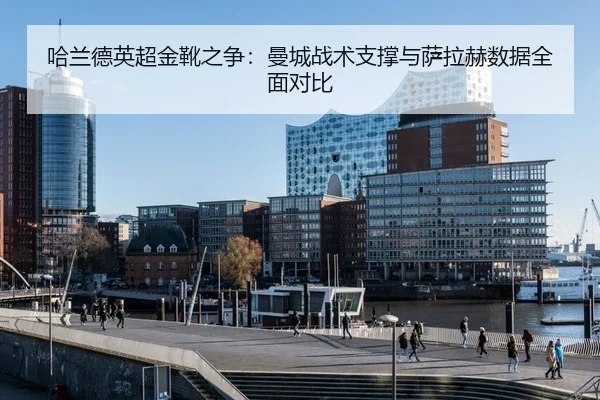 ha-lan-de-ying-chao-jin-xue-zhi-zheng-man-cheng-zhan-shu-zhi-cheng-yu-sa-la-he-shu-ju-quan-mian-dui-bi-3-579.jpg
