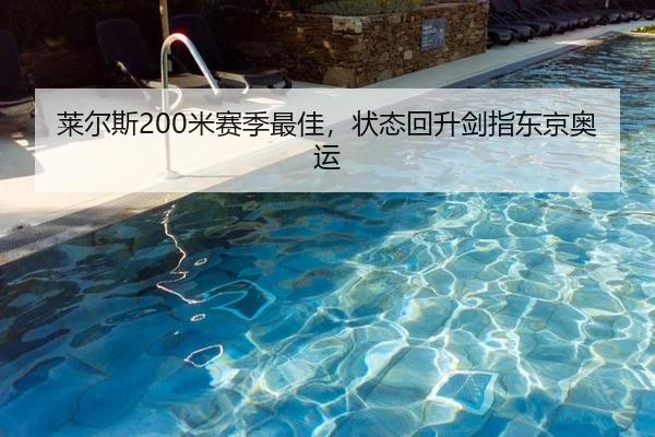 莱尔斯200米赛季最佳，状态回升剑指东京奥运