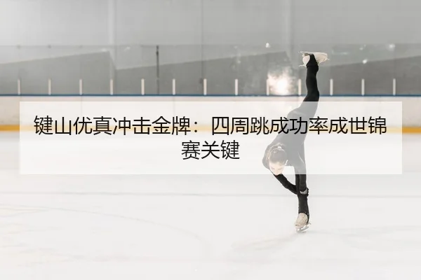 jian-shan-you-zhen-chong-ji-jin-pai-si-zhou-tiao-cheng-gong-lv-cheng-shi-jin-sai-guan-jian-2-691.jpg
