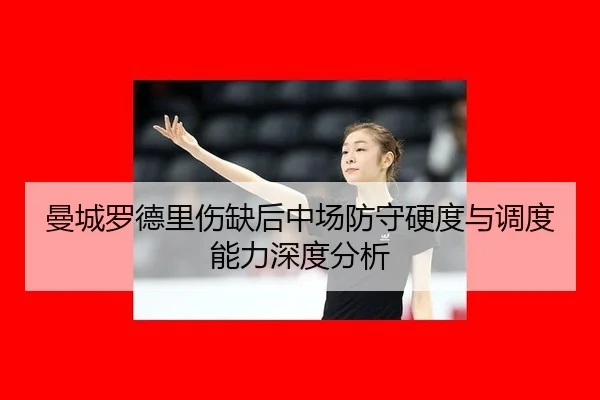 man-cheng-luo-de-li-shang-que-hou-zhong-chang-fang-shou-ying-du-yu-diao-du-neng-li-shen-du-fen-xi-3-966.jpg