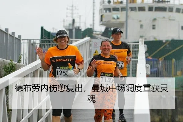 德布劳内伤愈复出，曼城中场调度重获灵魂