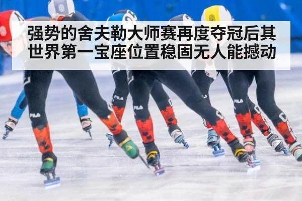 强势的舍夫勒大师赛再度夺冠后其世界第一宝座位置稳固无人能撼动