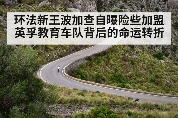 环法新王波加查自曝险些加盟英孚教育车队背后的命运转折
