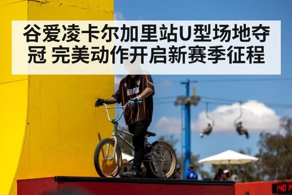 谷爱凌卡尔加里站U型场地夺冠 完美动作开启新赛季征程