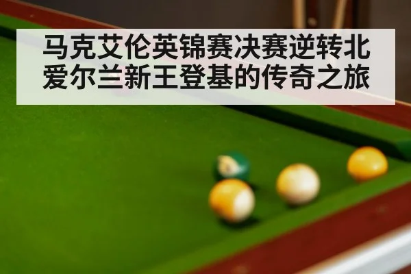 马克艾伦英锦赛决赛逆转北爱尔兰新王登基的传奇之旅