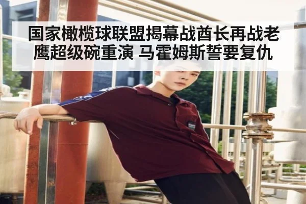 国家橄榄球联盟揭幕战酋长再战老鹰超级碗重演 马霍姆斯誓要复仇