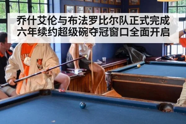 乔什艾伦与布法罗比尔队正式完成六年续约超级碗夺冠窗口全面开启