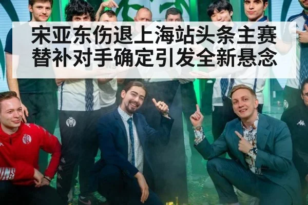 宋亚东伤退上海站头条主赛替补对手确定引发全新悬念