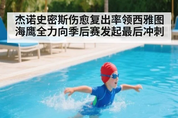 杰诺史密斯伤愈复出率领西雅图海鹰全力向季后赛发起最后冲刺