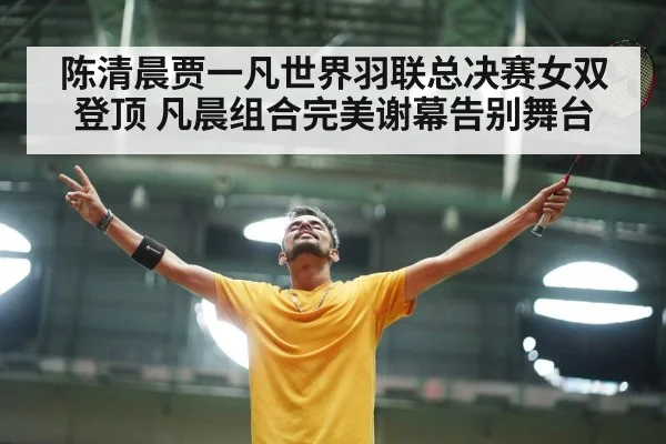 badminton victory celebration
