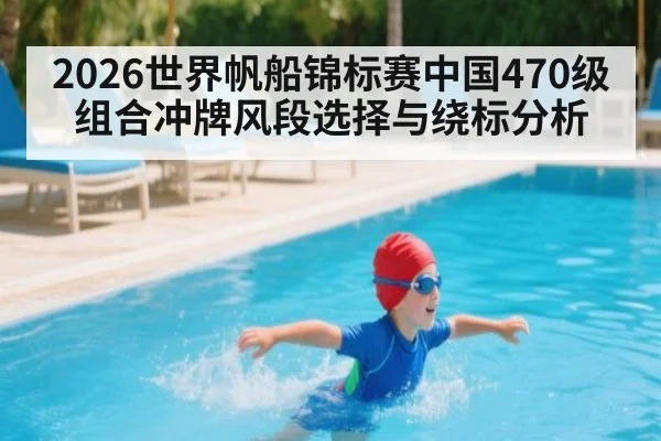 2026世界帆船锦标赛中国470级组合冲牌风段选择与绕标分析